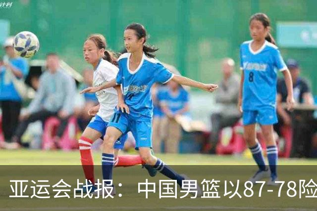 亚运会战报：中国男篮以87-78险胜沙特，有惊无险闯入四强！廖三宁30分救主，17投11中，仅1次失误，正负值+14