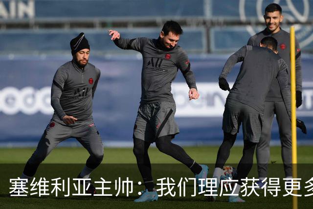 塞维利亚主帅：我们理应获得更多积分 会与巴塞罗那一较高下