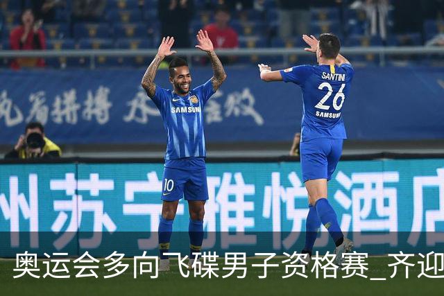 奥运会多向飞碟男子资格赛 齐迎加赛排第一进决赛
